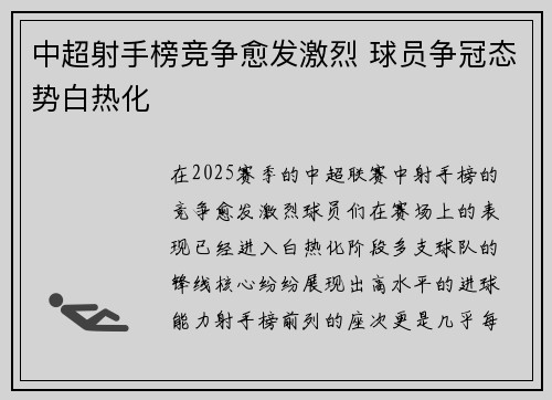 中超射手榜竞争愈发激烈 球员争冠态势白热化